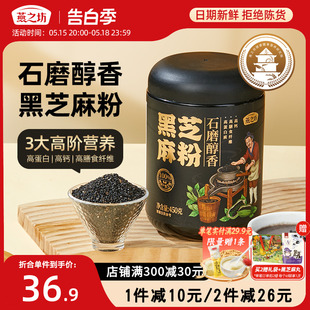 冲泡代餐烘培熟黑芝麻粉 燕之坊石磨醇香黑芝麻粉450g罐装 新品