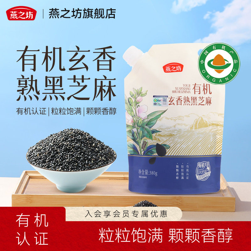 燕之坊_有机玄香熟黑芝麻380g图片