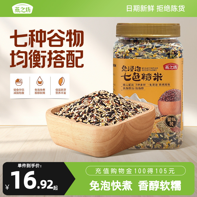 燕之坊免浸泡七色糙米2斤五谷杂粮粗粮八宝米饭腊八粥黑米