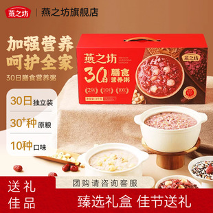 燕之坊30日膳食营养粥礼盒腊八粥谷物八宝五谷杂粮每日早餐