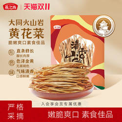燕之坊山西大同黄花菜干货特产新鲜干凉拌菜干货金针菜200g