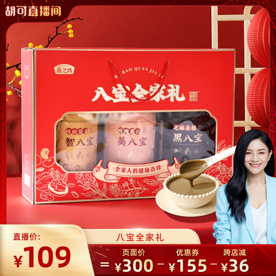 【胡可直播间】燕之坊八宝全家礼1.35kg*1