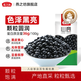 燕之坊心意黑豆405g五谷杂粮营豆浆原料农家自产东北特产粗粮