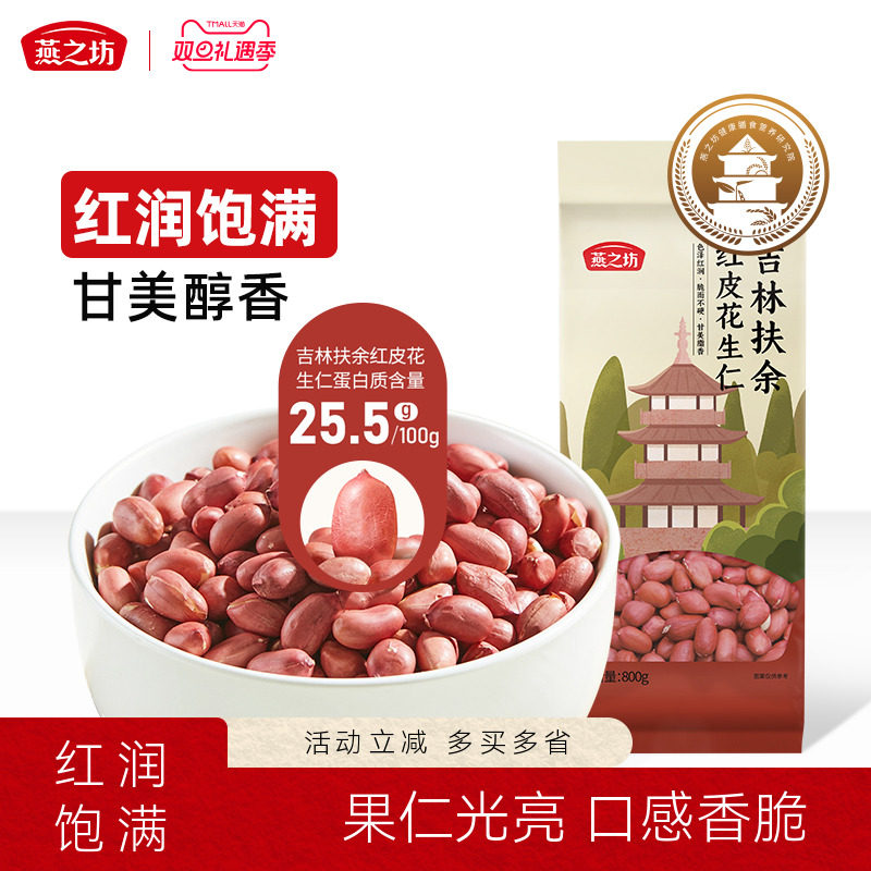 燕之坊吉林扶余红皮花仁800g