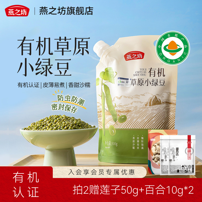 燕之坊-有机草原小绿豆500g