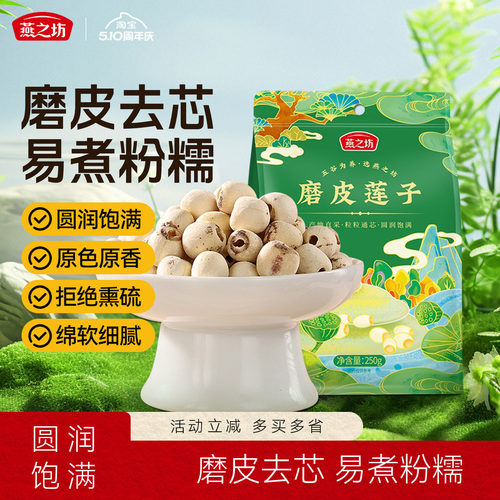 燕之坊磨皮莲子250g袋装