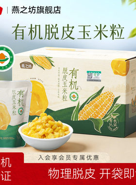 燕之坊_有机脱皮玉米粒600g