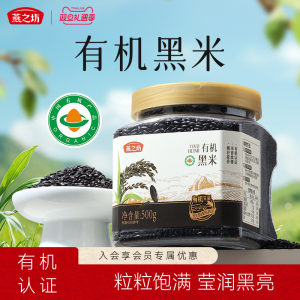 燕之坊有机珍贡黑米500g东北优质黑米饭糙米五谷杂粮新米粗粮杂粮