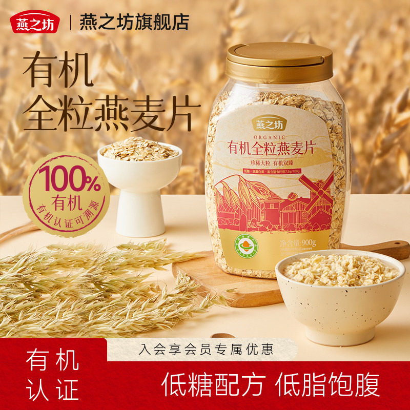 燕之坊_有机全粒燕麦片900g图片