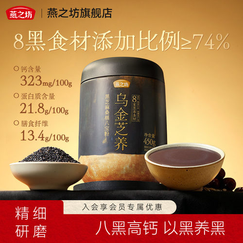 燕之坊黑芝麻桑葚八宝粉450g
