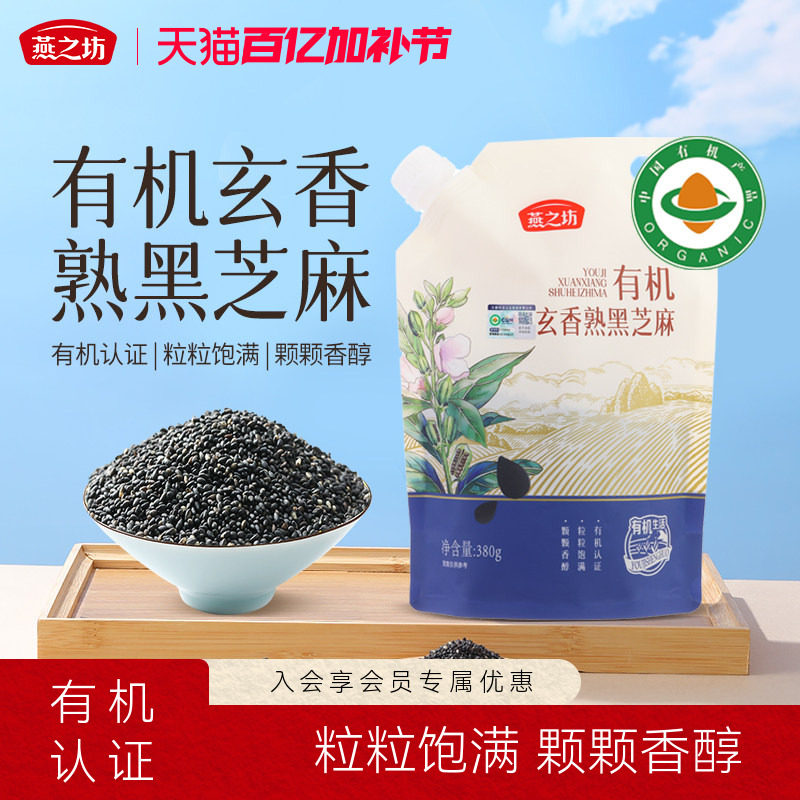 燕之坊有机玄香熟黑芝麻380g免洗炒熟即食五谷杂粮官方旗舰店正品