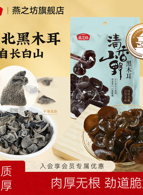 燕之坊清香山野黑木耳150g干货特产东北吉林长白山秋木耳炒菜凉拌