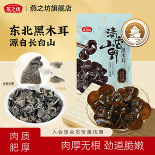 燕之坊清香山野黑木耳150g干货特产东北吉林长白山秋木耳炒菜凉拌