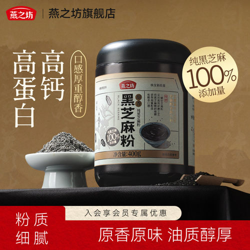 燕之坊纯黑芝麻粉400g