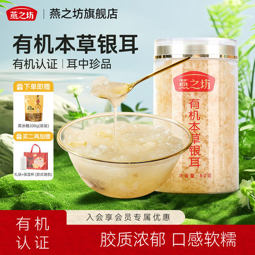 燕之坊古田本草银耳80g罐装
