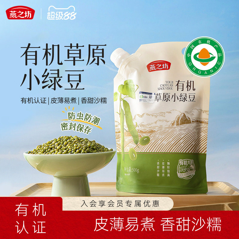 燕之坊有机草原小绿豆500g袋装优质绿豆新鲜农家香甜沙糯新货批发