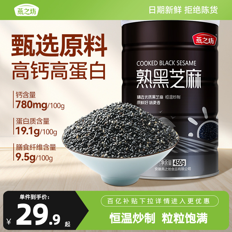 燕之坊_熟黑芝麻450g五谷杂粮免洗即食干吃芝麻粒可磨粉炒家用