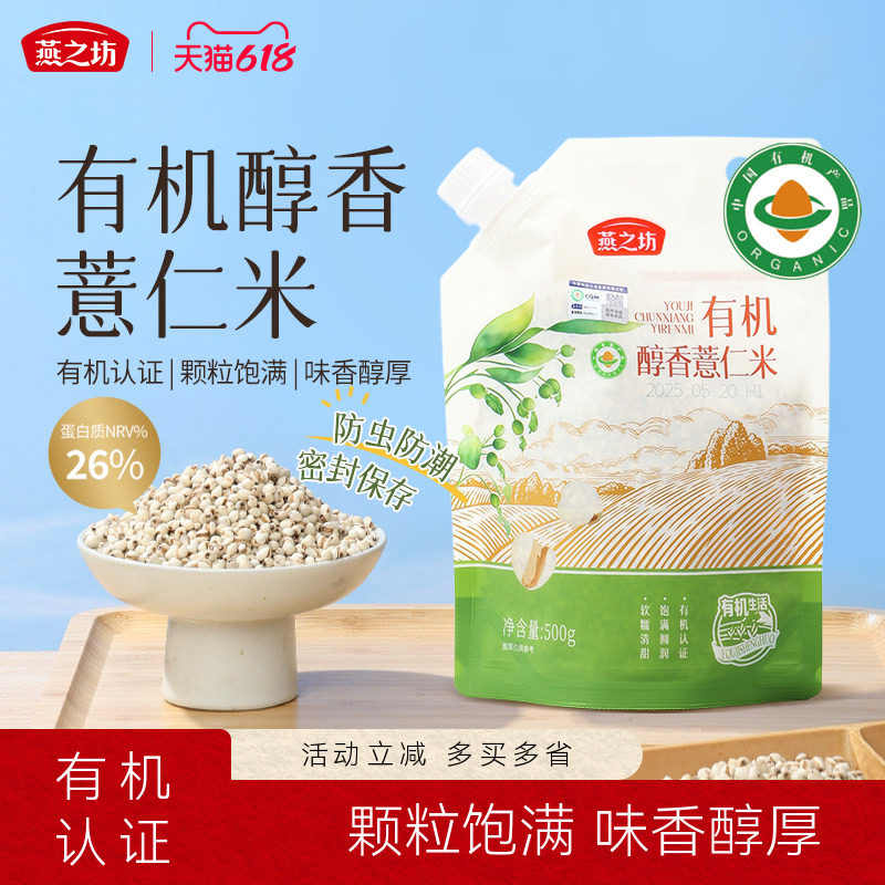 燕之坊有机醇香薏仁米500g新米糯薏苡仁新货意薏仁新鲜五谷杂粗粮