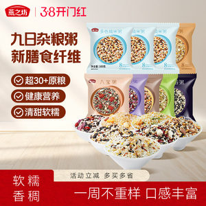 燕之坊五谷杂粮粥100g*9袋早餐八宝粥腊八粥组合糙米粗粮杂粮米