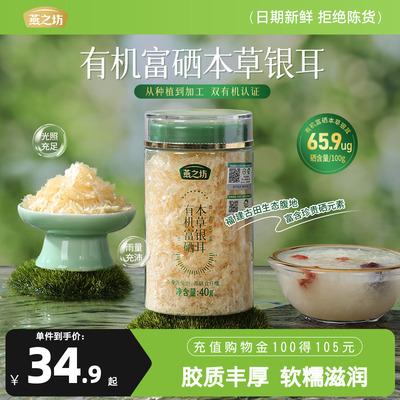 燕之坊有机富硒银耳40g免洗古田银耳干货白木耳银耳羹旗舰店