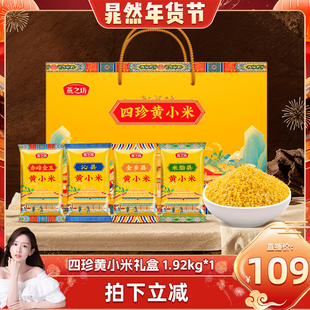 【晁然年货节】燕之坊四珍黄小米礼盒1.92kg