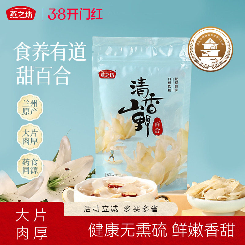 燕之坊兰州甜百合干新鲜煲汤干货甘肃特产干百合片煮粥软糯100g