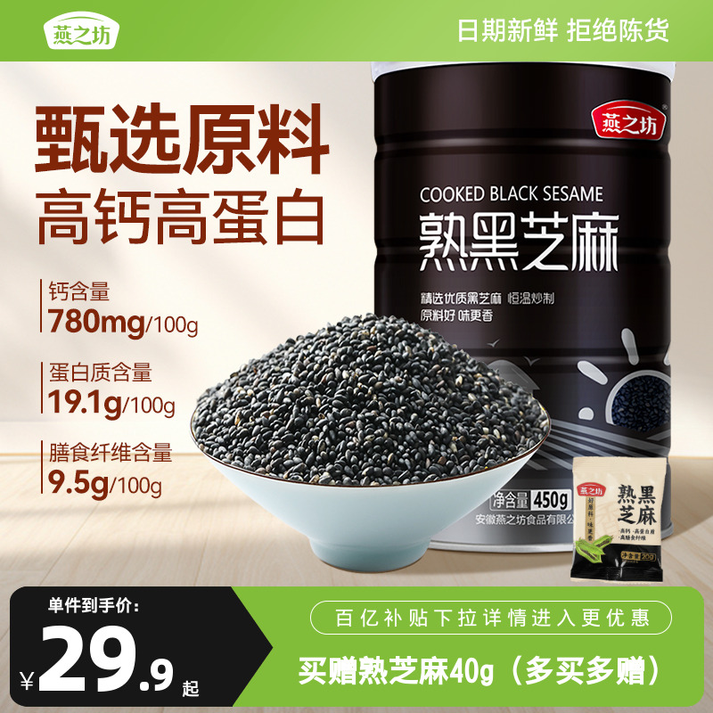 燕之坊_熟黑芝麻450g五谷杂粮免洗即食干吃芝麻粒可磨粉炒家用