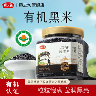 燕之坊有机珍贡黑米500g东北优质黑米饭糙米五谷杂粮新米粗粮杂粮