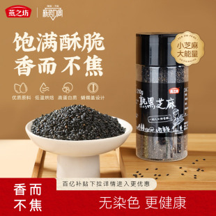 燕之坊熟黑芝麻210g粒炒黑芝麻即食干吃免洗炒熟粗粮烘焙家用罐装