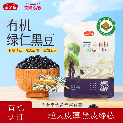 燕之坊_有机绿仁黑豆500g