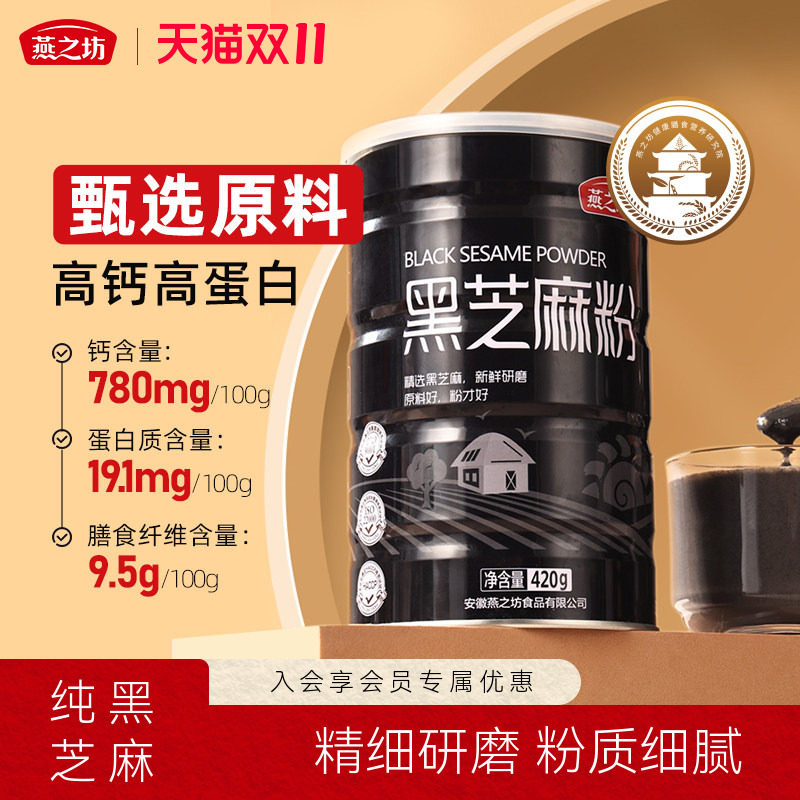 燕之坊黑芝麻粉420g罐装纯熟黑芝麻五谷黑营养早餐即食杂粮烘焙粉