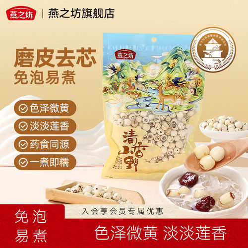 特产燕之坊200g磨皮通心无芯莲子
