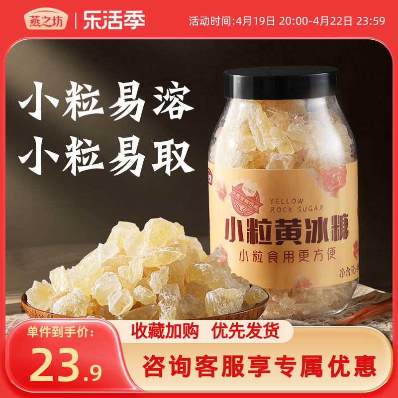 燕之坊小粒黄冰糖400g碎粒老冰糖广西甘蔗多晶煲汤冲饮调味散装