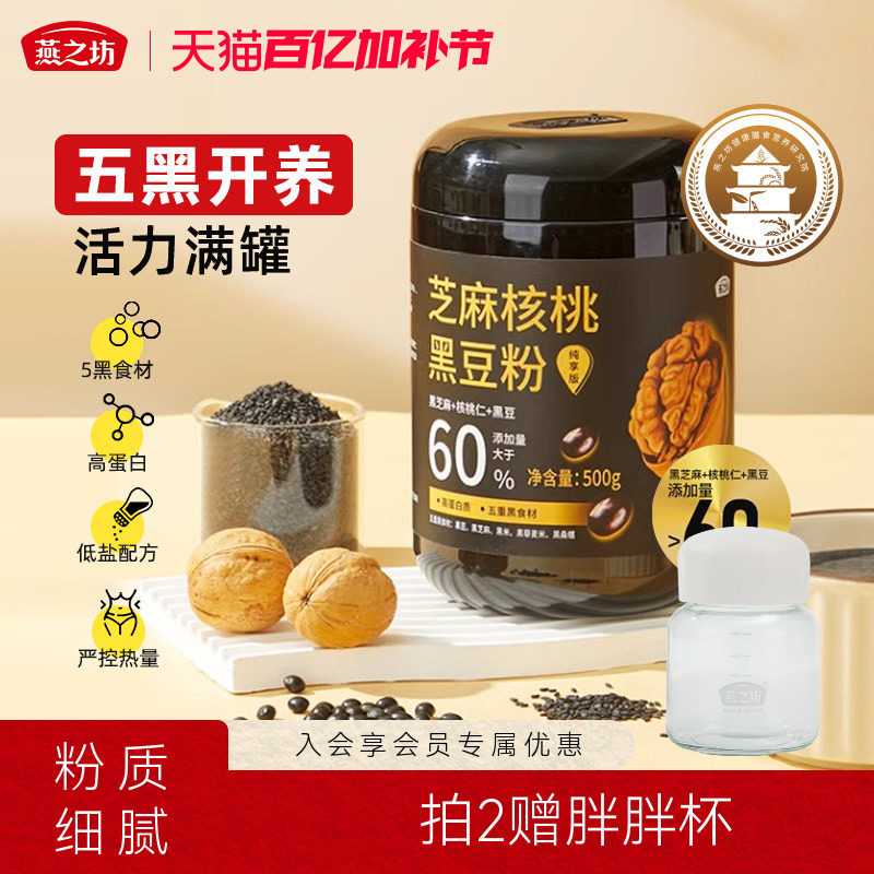 燕之坊芝麻核桃黑豆粉500g黑米燕麦桑葚奇亚籽糊营养早餐即食代餐