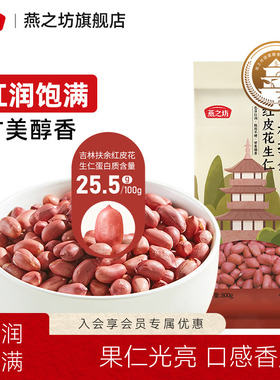 新品燕之坊吉林扶余红皮花生仁800g东北红皮花生米新货真空装