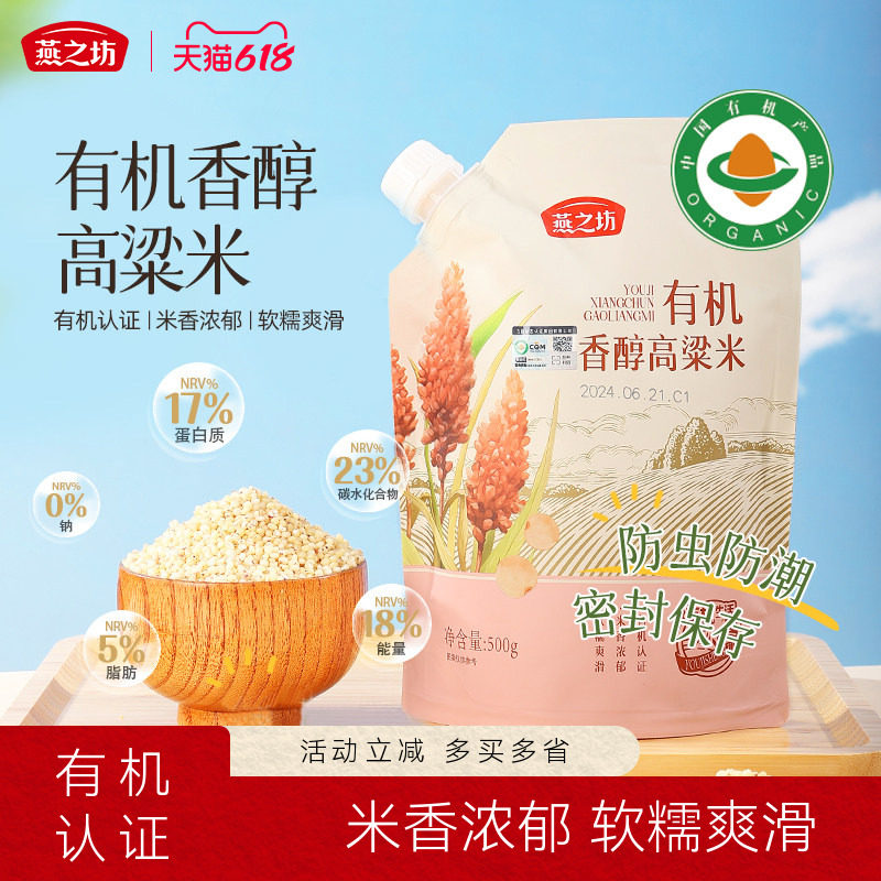 燕之坊有机香醇高粱米500g有机高粱米粘糯五谷杂粮新米粗粮主食