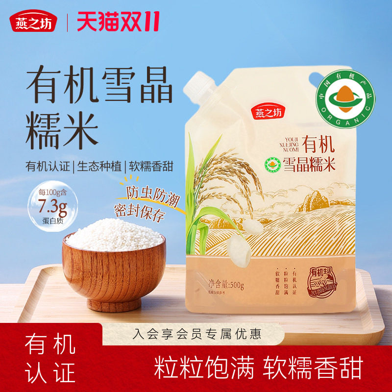 燕之坊有机雪晶糯米500g优质圆粒糯米饭白糯米新米五谷杂粮粗粮