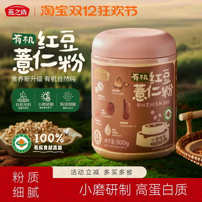 燕之坊有机红豆薏仁粉500g薏仁米红小豆白芝麻红米红枣荞麦小磨粉