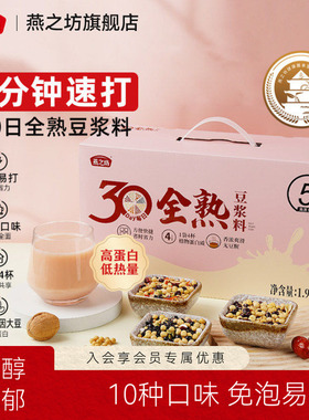 燕之坊30日全熟豆浆料包营养五谷杂粮破壁机专用食材包原料豆浆包