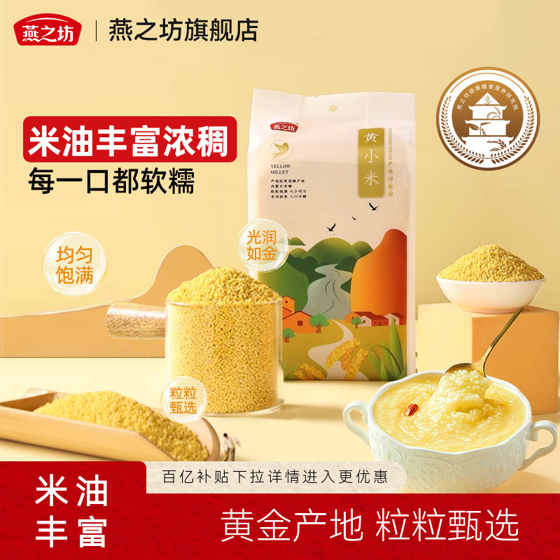 燕之坊黄小米赤峰新米营养黄米
