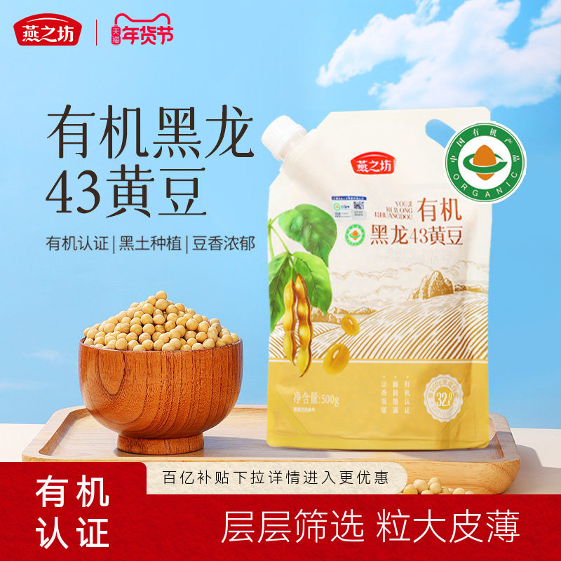 燕之坊有机黑龙43黄豆500g大豆非转基因农家黄豆打豆浆专用豆子新