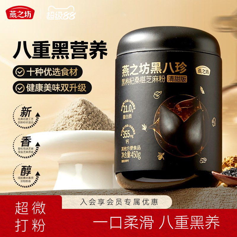 燕之坊黑八珍清甜版450g图片