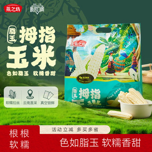 燕之坊脂玉拇指玉米1kg粘糯玉米棒袋装 粗杂粮早餐代餐
