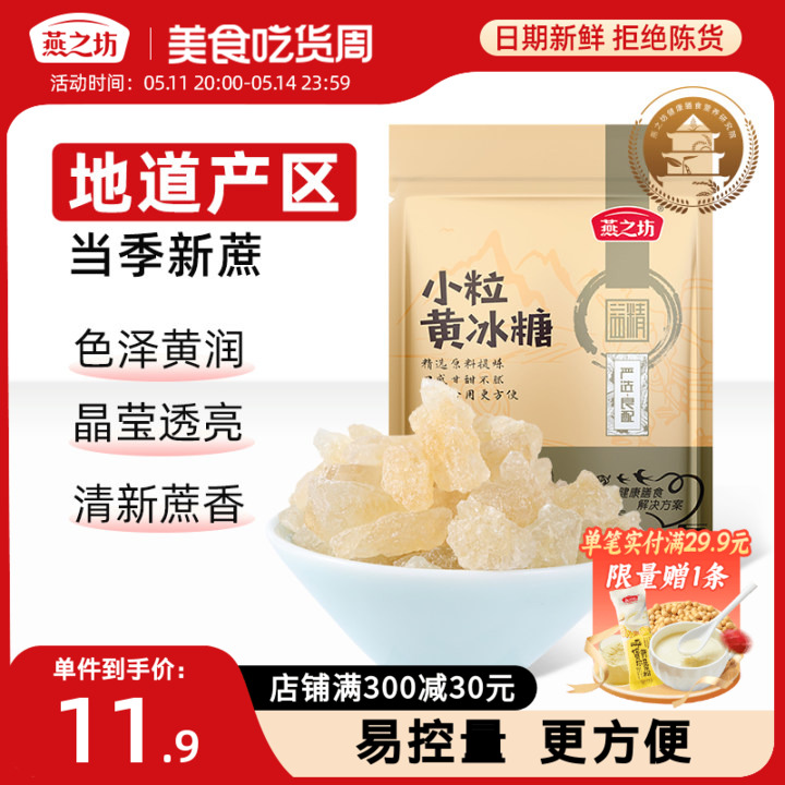 燕之坊小粒黄冰糖400g碎粒老冰糖广西甘蔗多晶煲汤冲饮调味散装 粮油调味/速食/干货/烘焙 白糖/食糖 原图主图