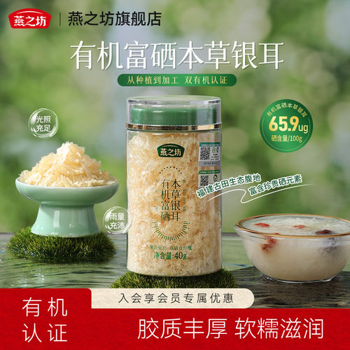 燕之坊有机富硒银耳40g免洗煮古田银耳干货白木耳银耳羹冲泡即食
