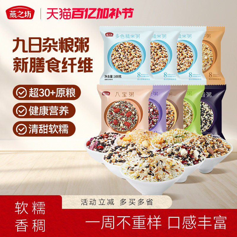 燕之坊五谷杂粮粥100g*9袋早餐八宝粥腊八粥组合糙米粗粮杂粮米