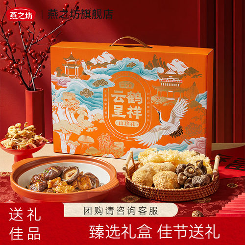 燕之坊_云鹤呈详山珍礼盒315g