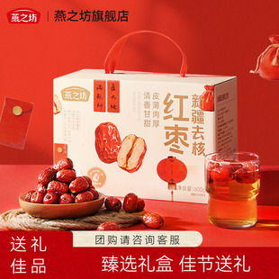 燕之坊年货节礼盒_新疆去核红枣礼盒600g干货过年送礼大枣礼盒
