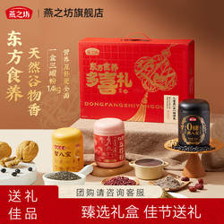 燕之坊礼盒_东方食养多喜礼1.4kg红参五珍粉0糖黑八宝谷物粉送礼