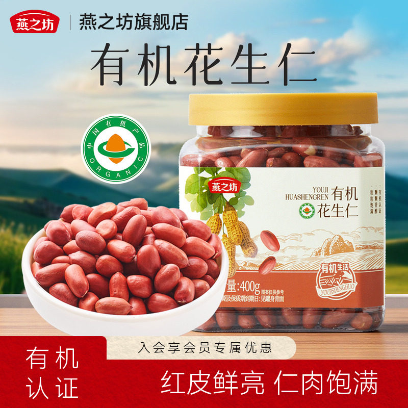 燕之坊_有机花生仁400g图片